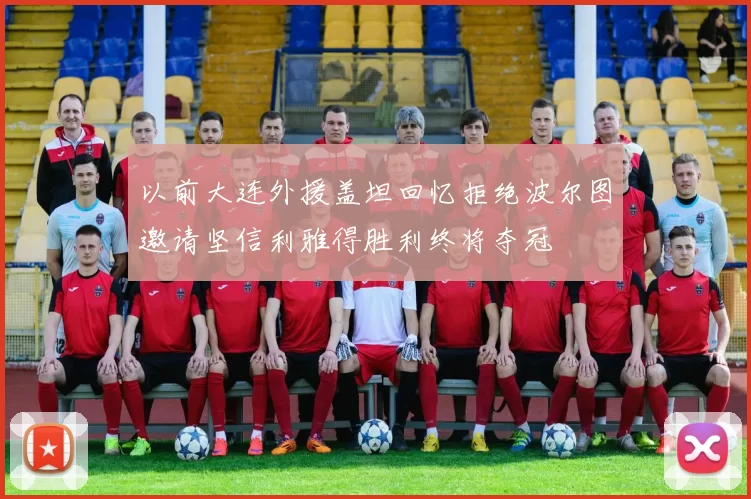 以前大连外援盖坦回忆拒绝波尔图邀请坚信利雅得胜利终将夺冠