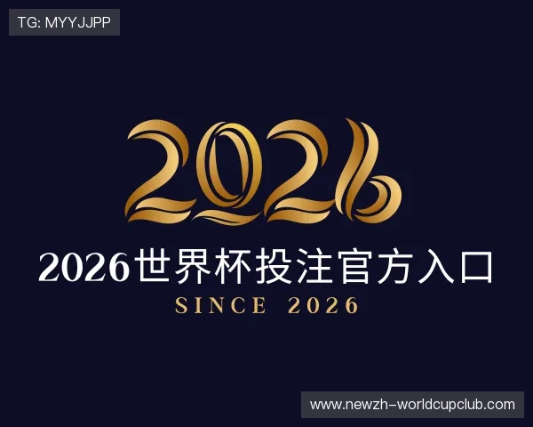 知道2026世界杯投注官方入口